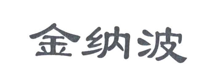 金纳波