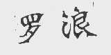 罗浪