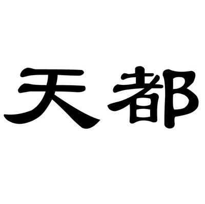 天都
