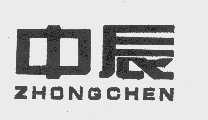 中辰