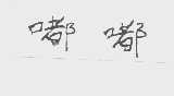嘟嘟