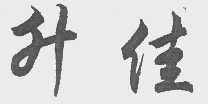 升佳
