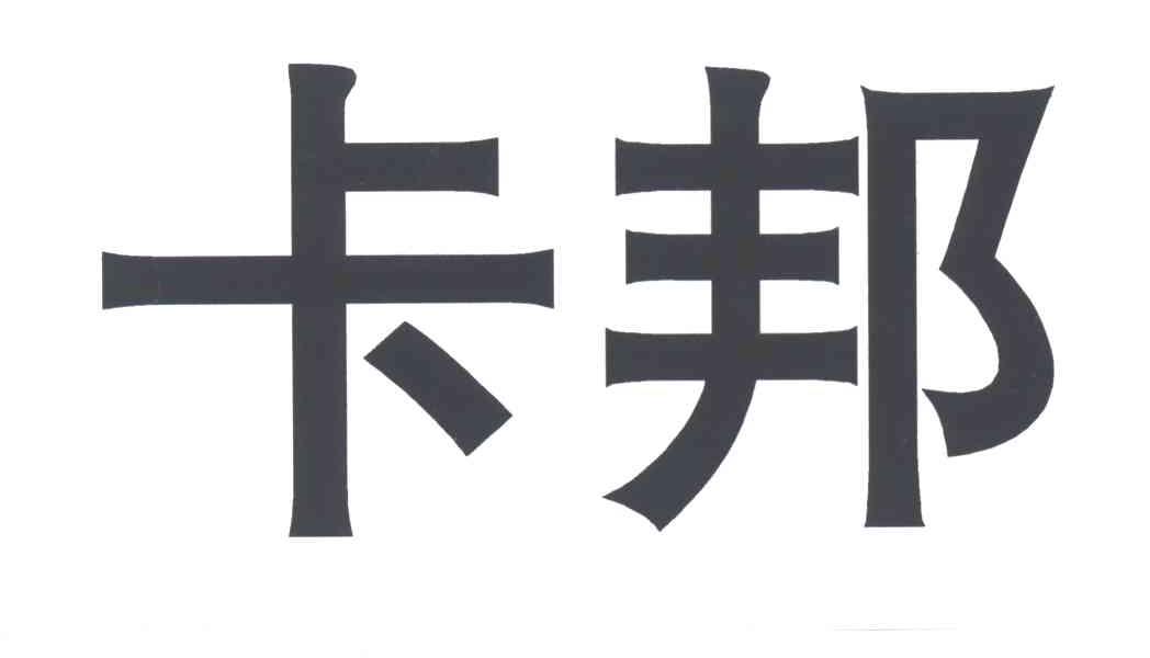 卡邦