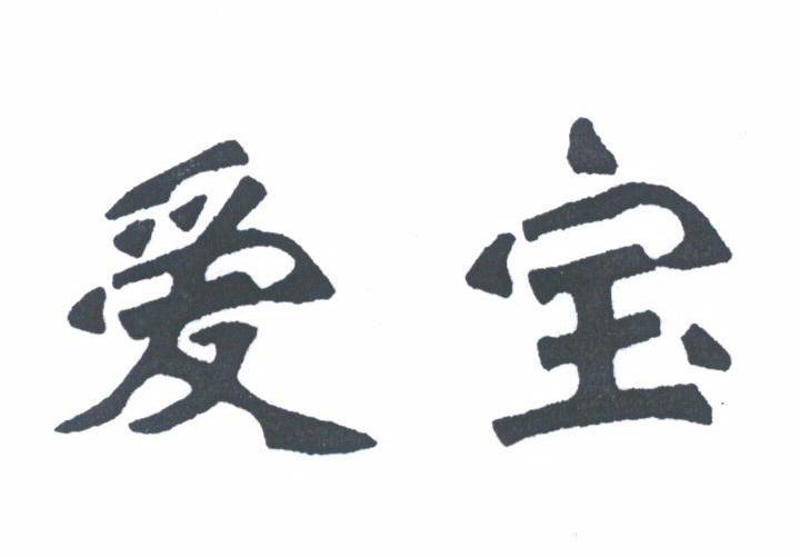 爱宝