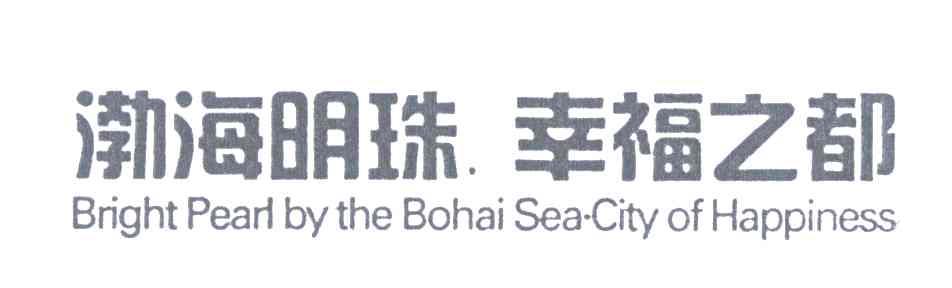 渤海明珠幸福之都;BRIGHT PEARL BY THE BOHAI SEA CITY OF HAPPINESS