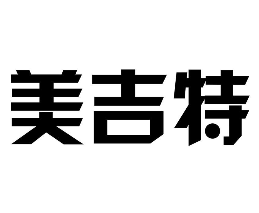 美吉特