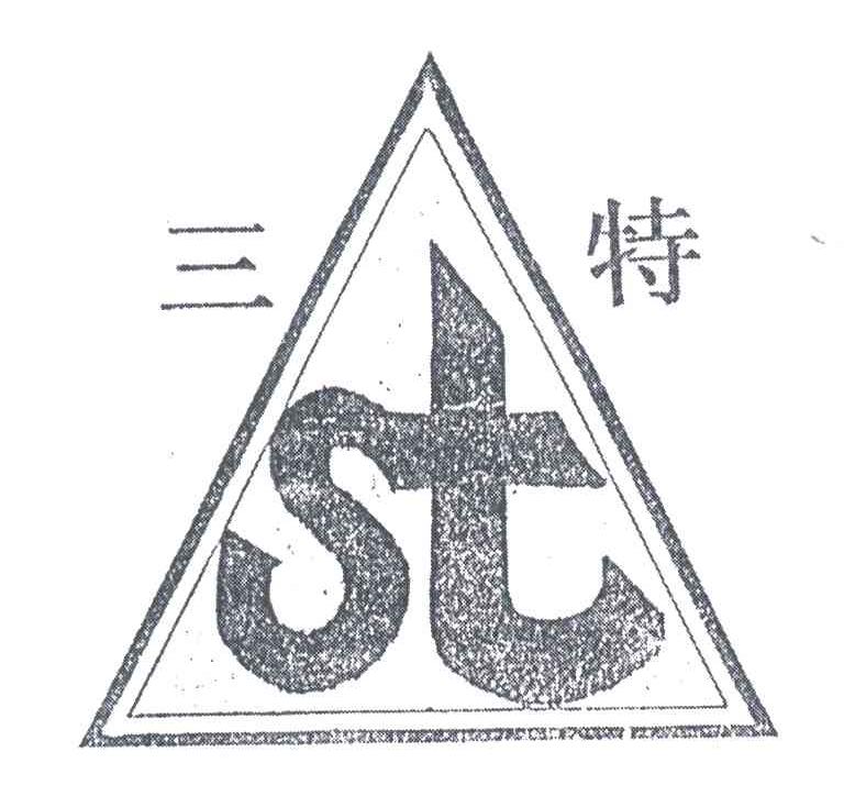 三特;ST