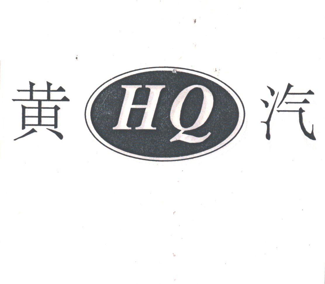 黄汽