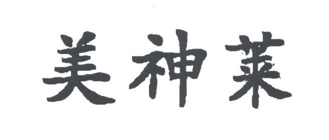 美神莱