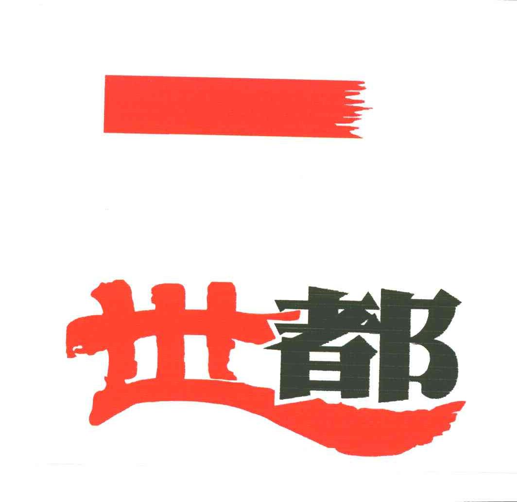 世都