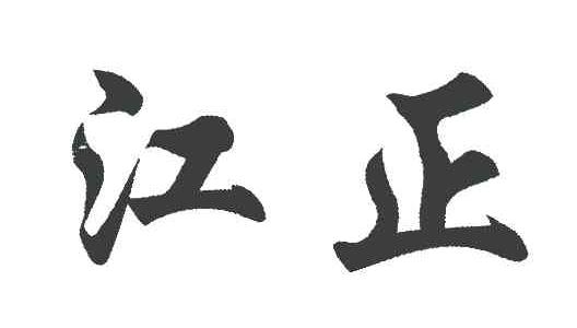 江正