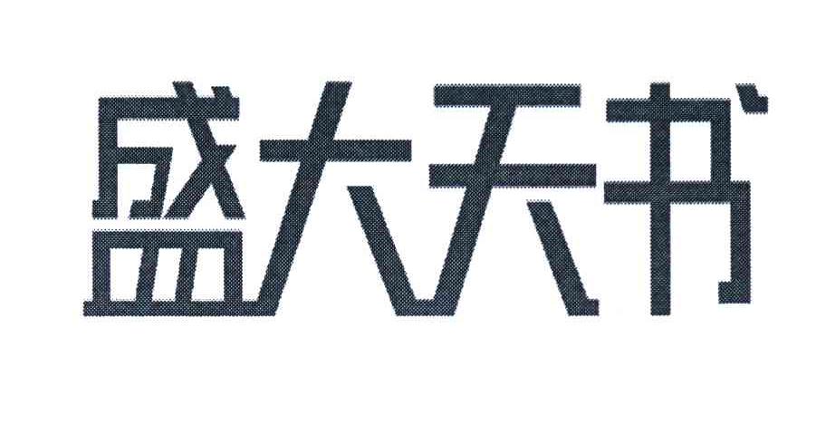 盛大天书