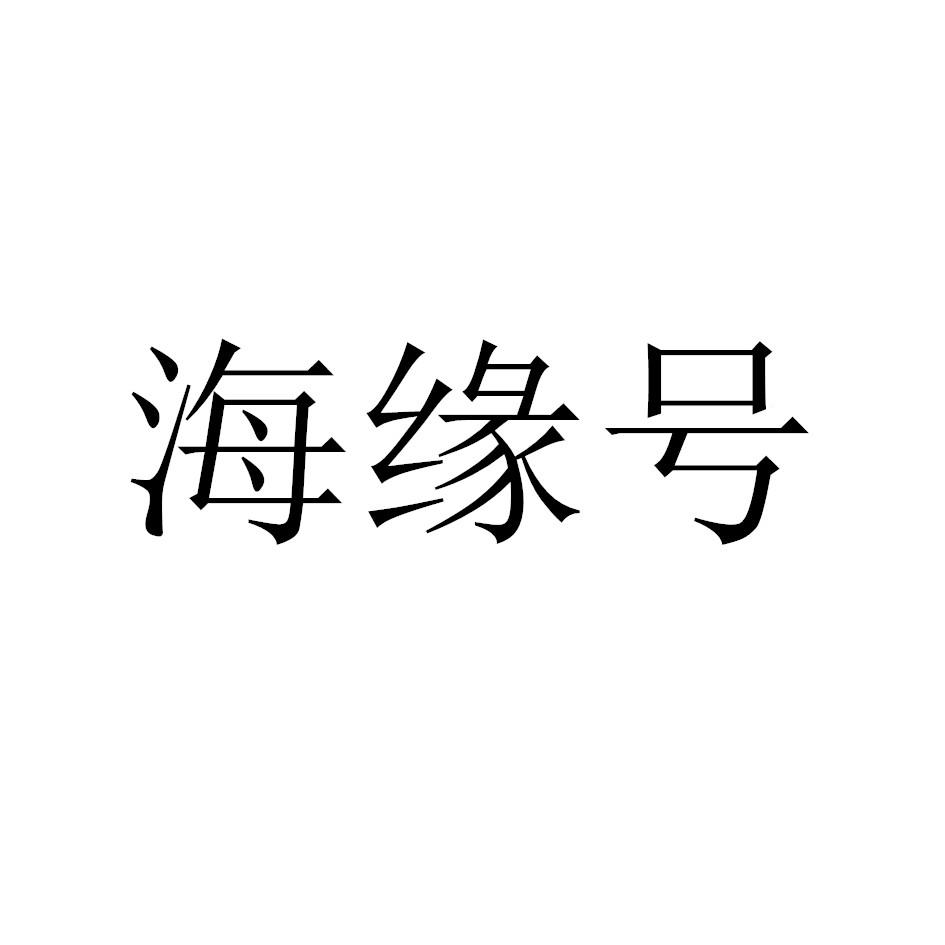 海缘号