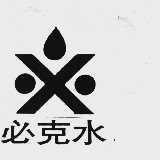 必克水
