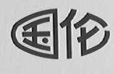 国伦