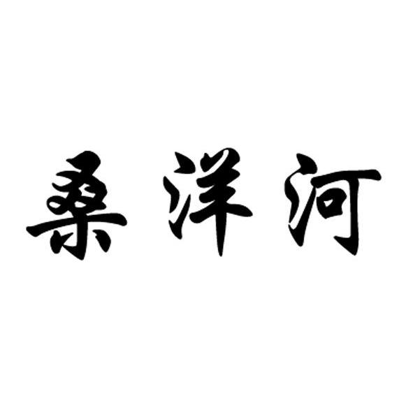 桑洋河