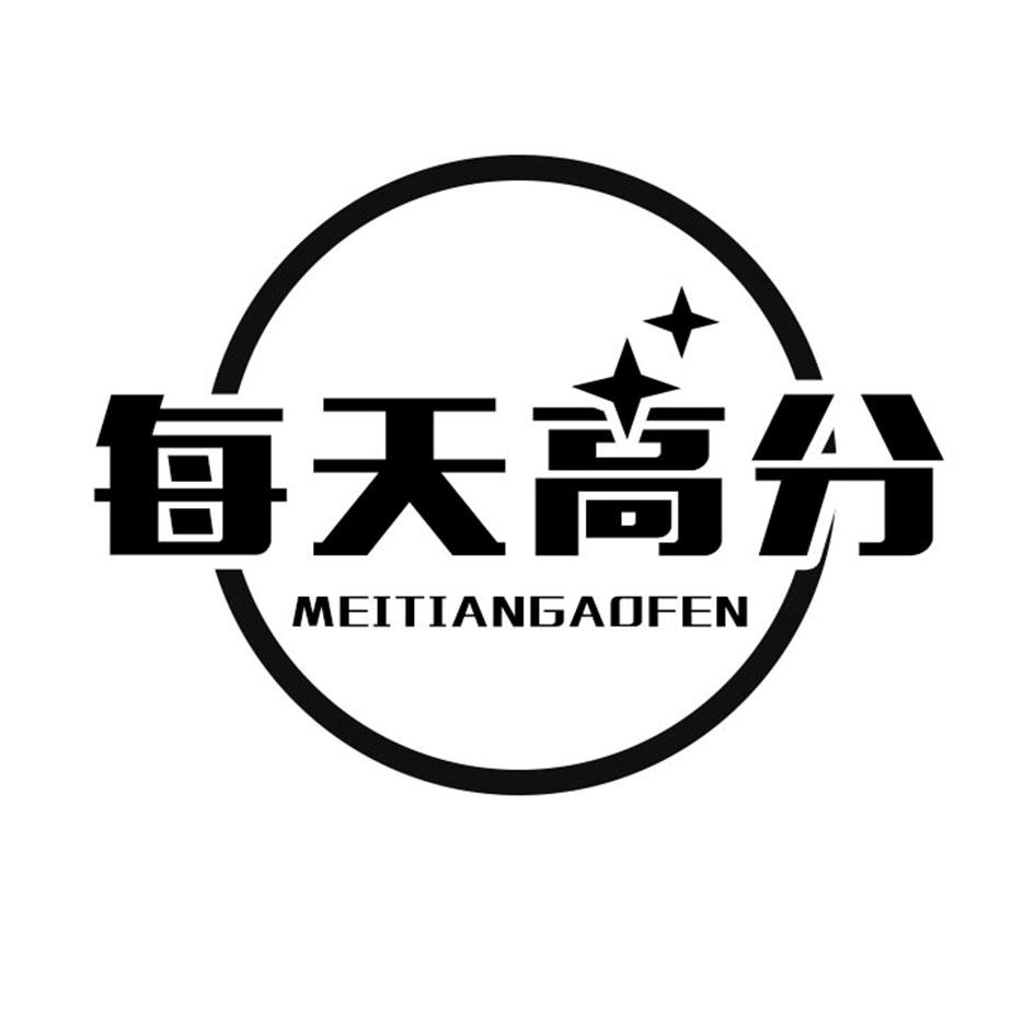每天高分