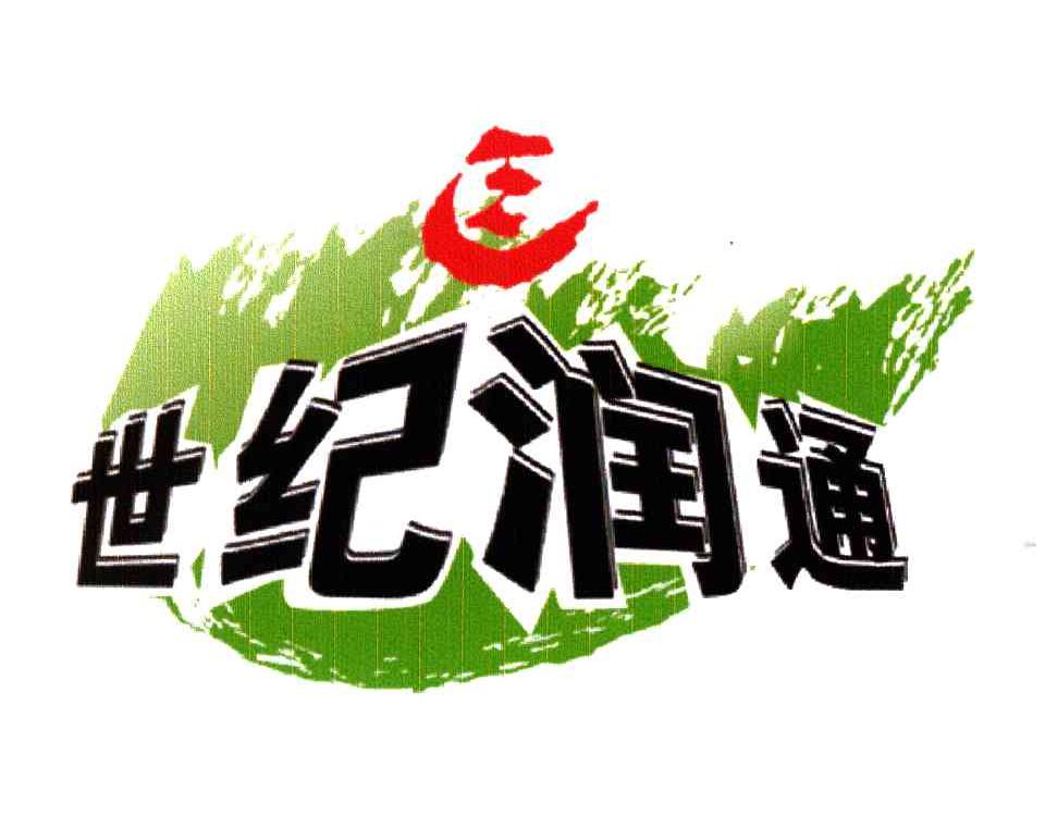 世纪润通
