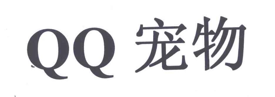 QQ;宠物