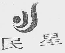 民星