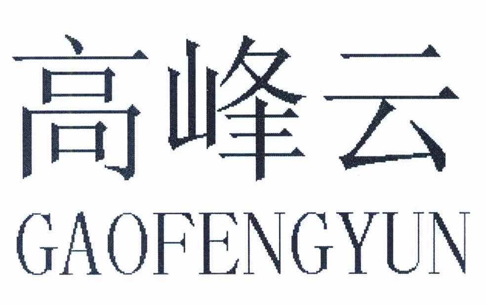 高峰云