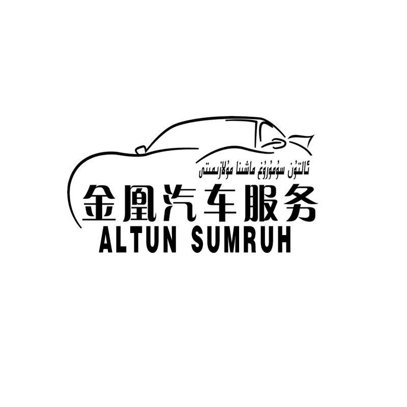 金凰汽车服务 ALTUN SUMRUH