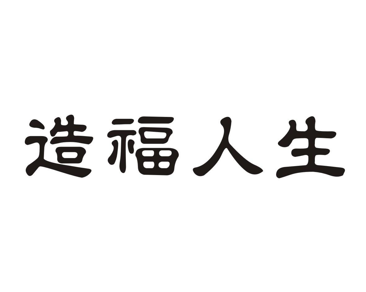 造福人生