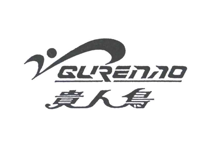 贵人鸟 GURENAO