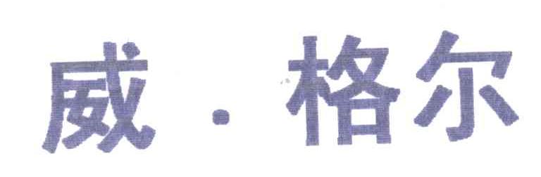 威格尔