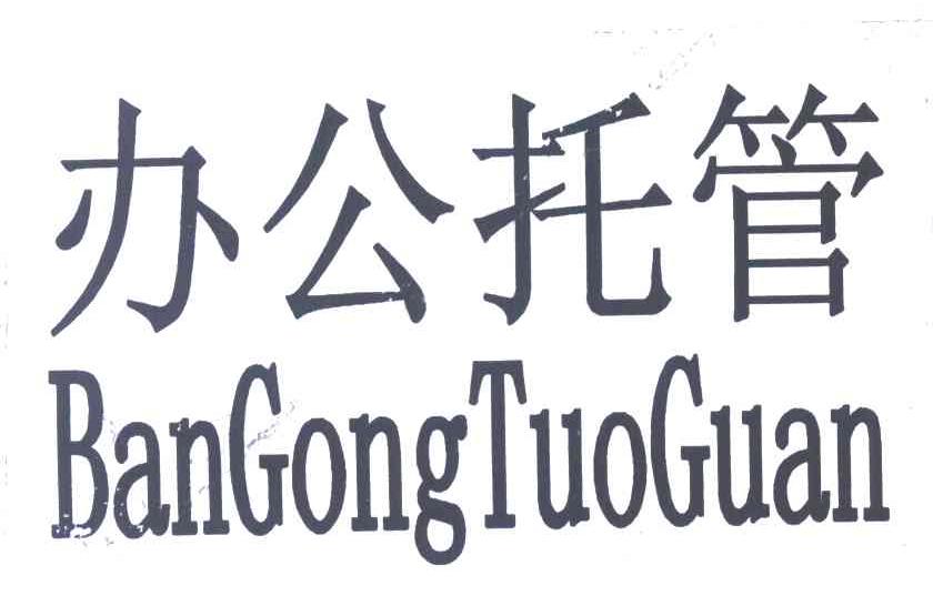 办公托管