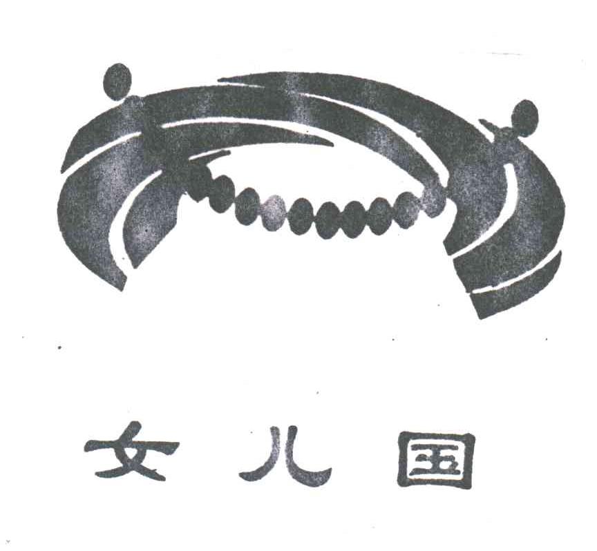 女儿国
