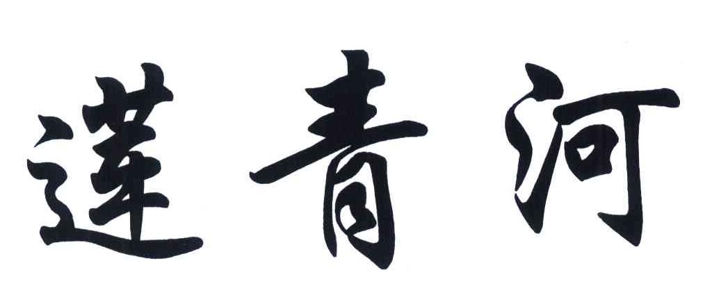 莲青河