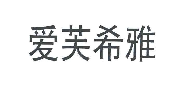 爱芙希雅
