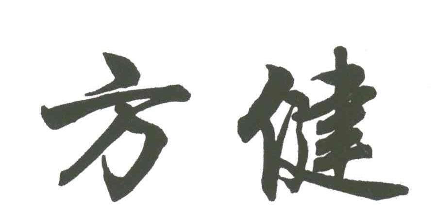 方健