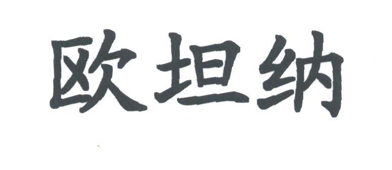 欧坦纳