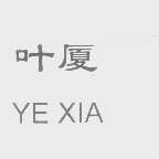 叶厦