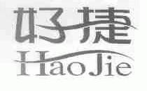 好捷