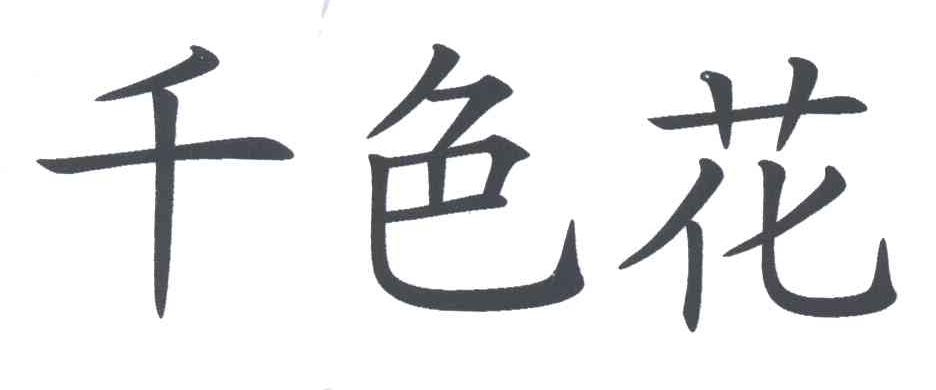 千色花