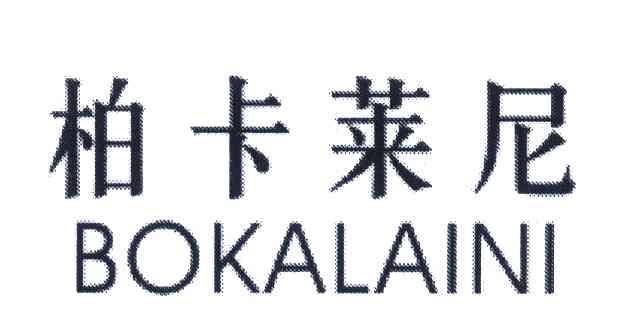 柏卡莱尼