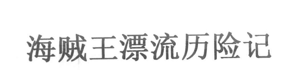 海贼王漂流历险记