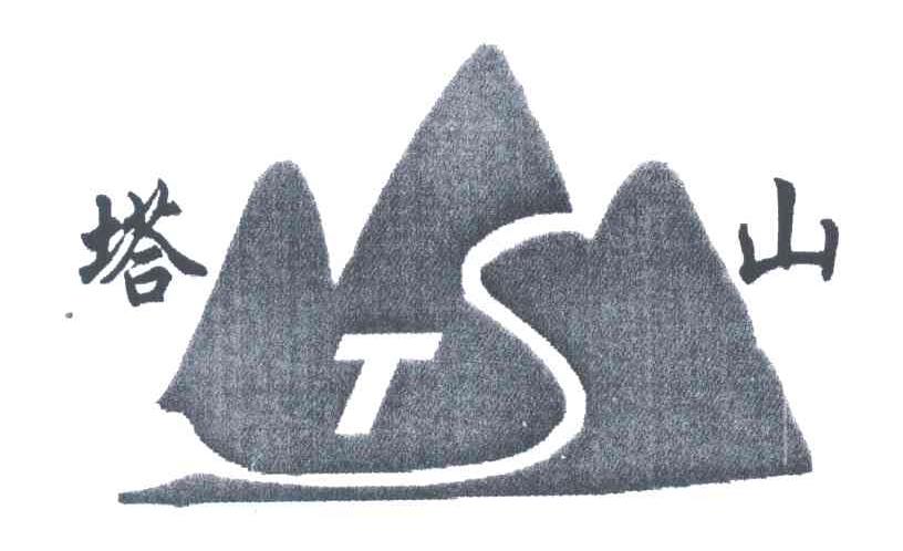 塔山;TS