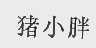 猪小胖