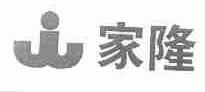 家隆