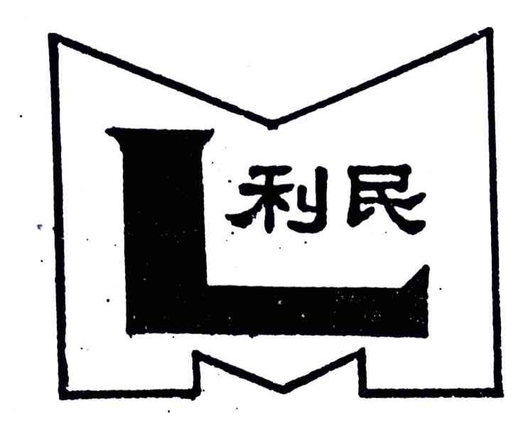 利民;L