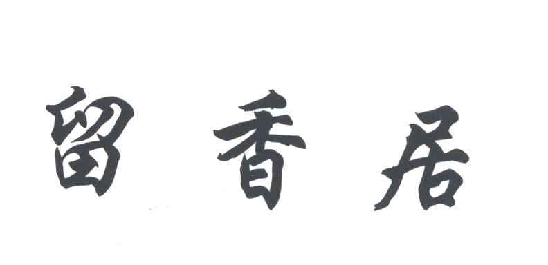 留香居