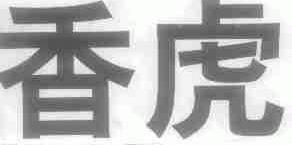 香虎
