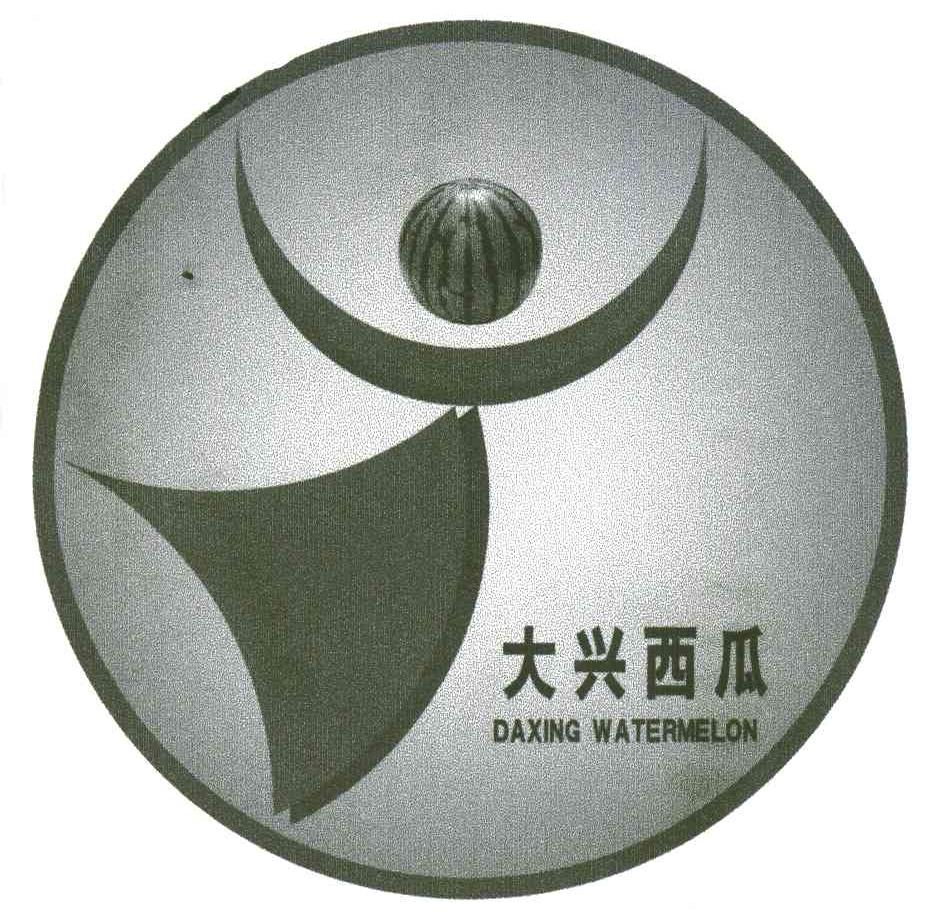 大兴西瓜；大兴