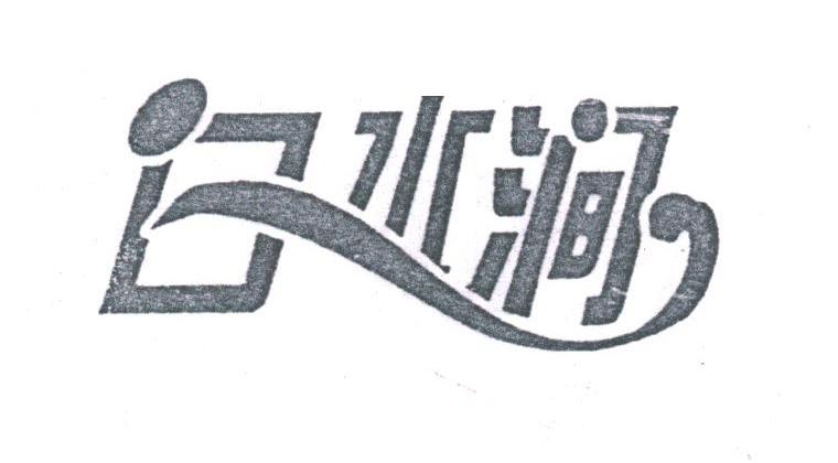 白水涧