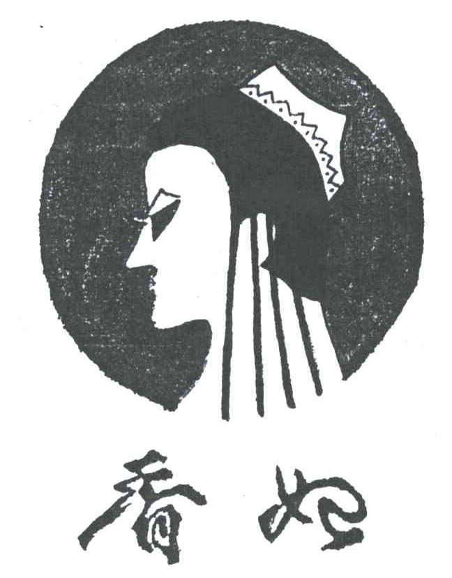 香妃