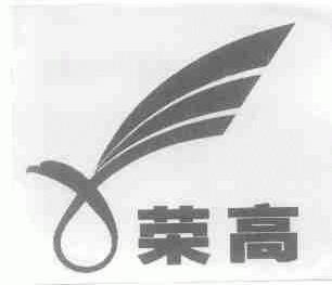 荣高